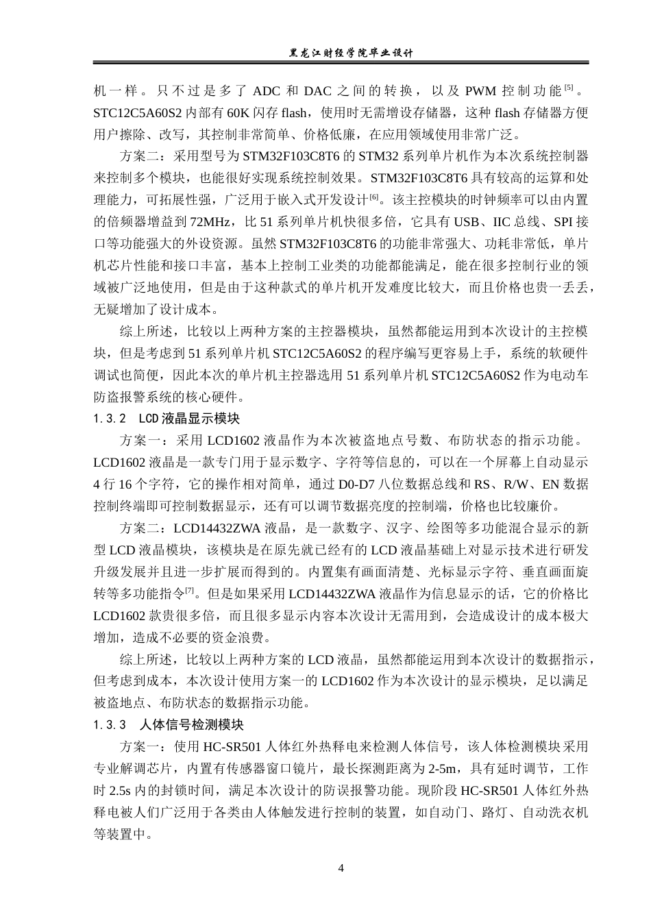 23年WP电子信息工程-基于单片机的电动车防盗报警系统设计-2019511953-王凡琛.docx_第9页