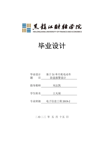 23年WP电子信息工程-基于单片机的电动车防盗报警系统设计-2019511953-王凡琛.docx