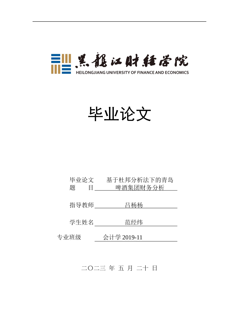 23年WP会计学-基于杜邦分析法下的青岛啤酒集团财务分析-2021520023-范经纬.docx_第1页
