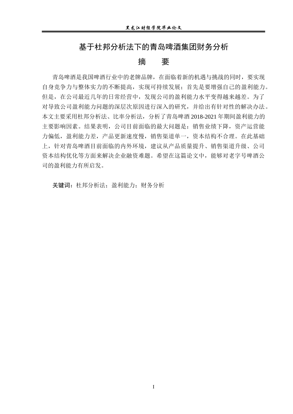 23年WP会计学-基于杜邦分析法下的青岛啤酒集团财务分析-2021520023-范经纬.docx_第2页