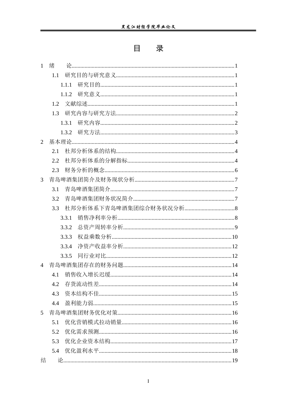 23年WP会计学-基于杜邦分析法下的青岛啤酒集团财务分析-2021520023-范经纬.docx_第4页