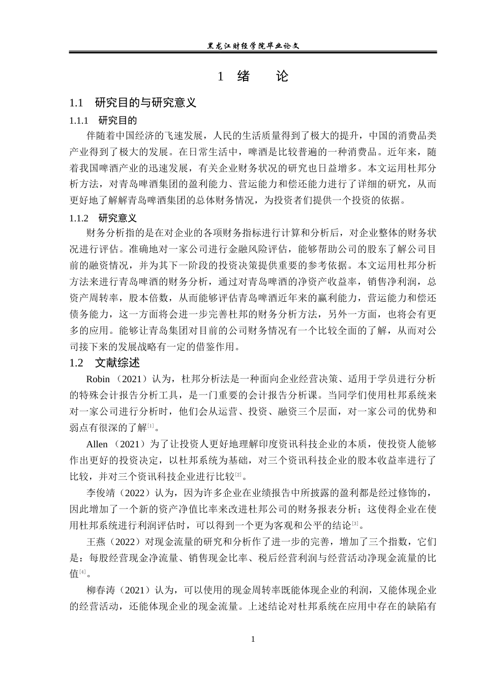 23年WP会计学-基于杜邦分析法下的青岛啤酒集团财务分析-2021520023-范经纬.docx_第6页