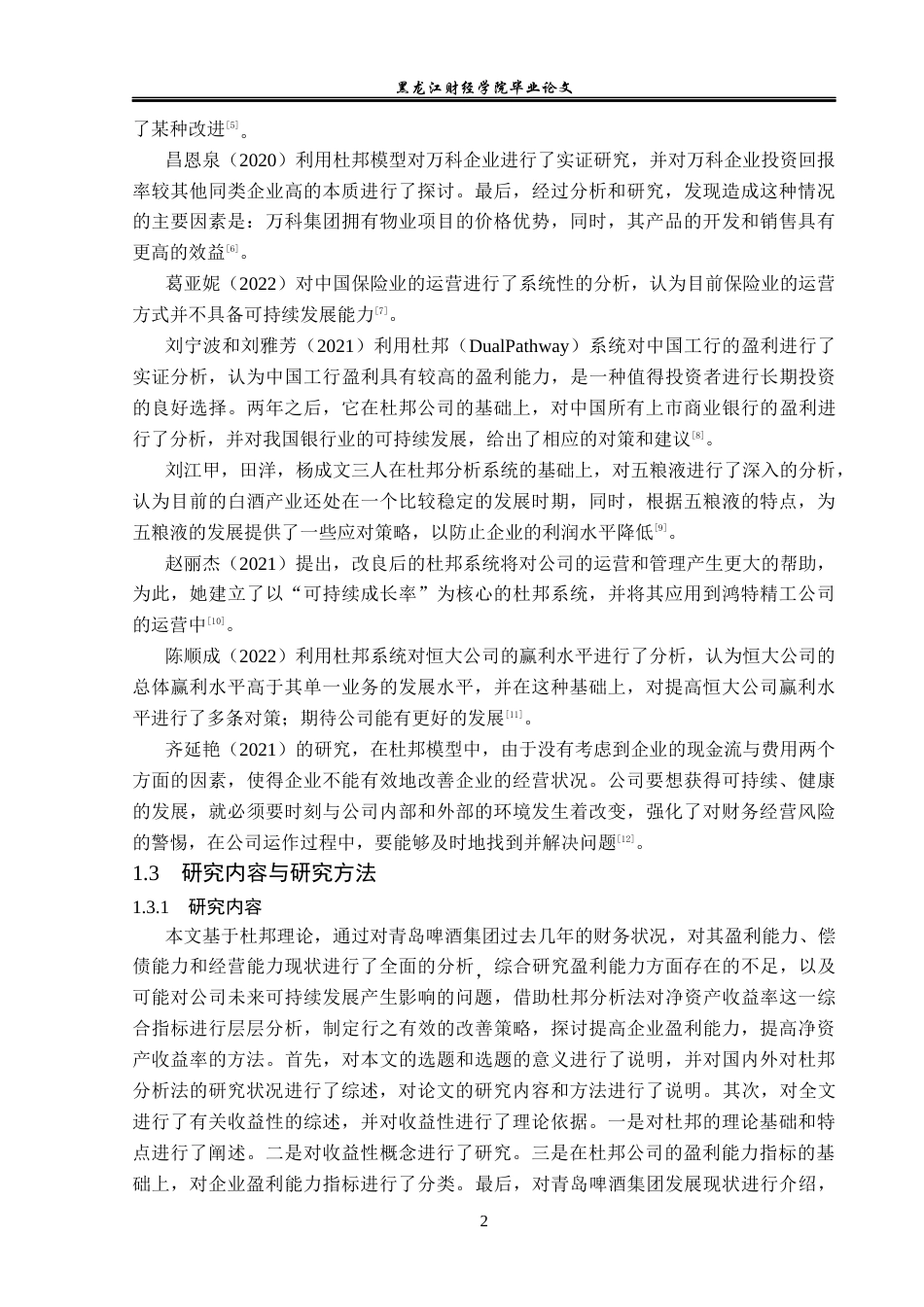 23年WP会计学-基于杜邦分析法下的青岛啤酒集团财务分析-2021520023-范经纬.docx_第7页