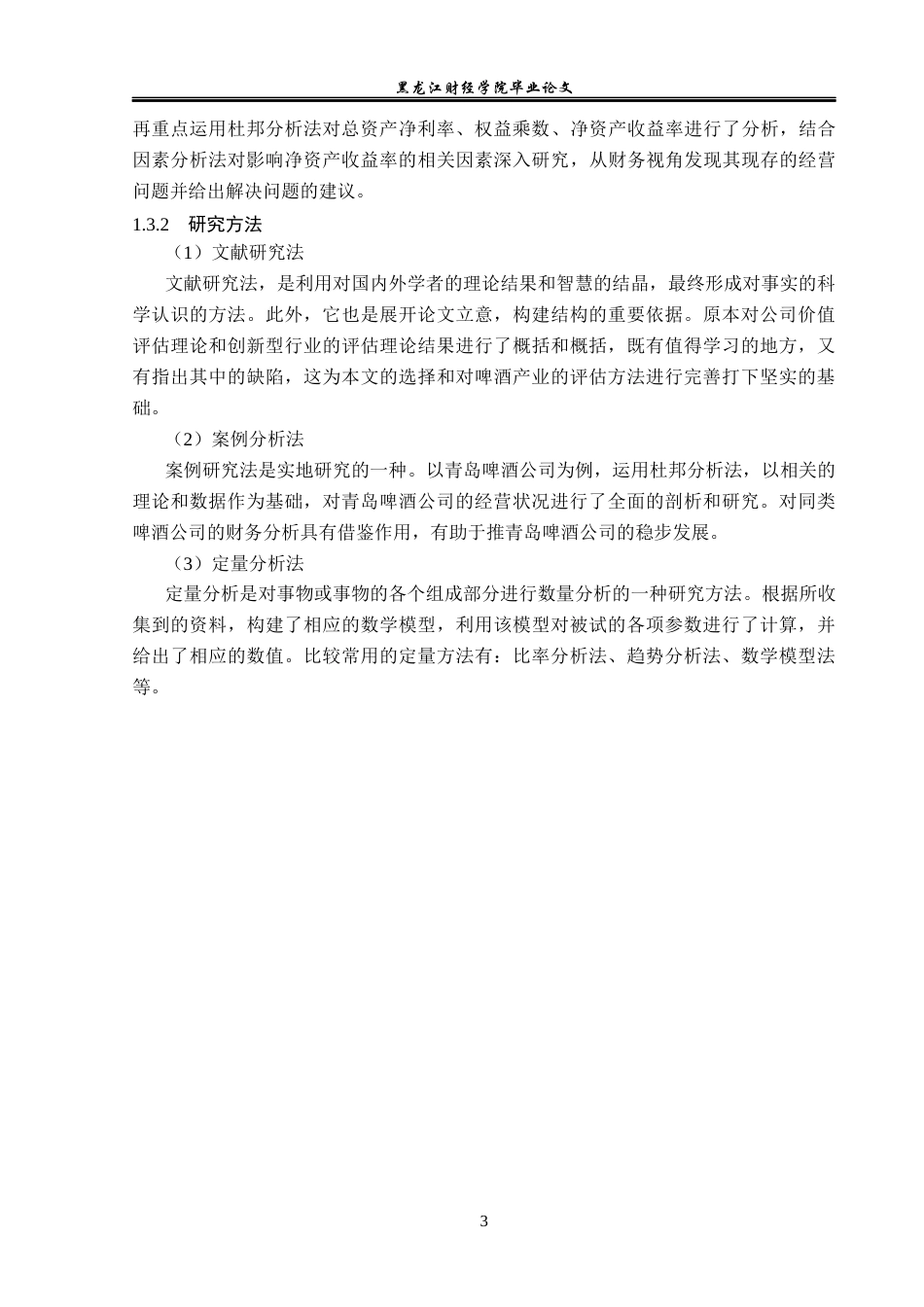 23年WP会计学-基于杜邦分析法下的青岛啤酒集团财务分析-2021520023-范经纬.docx_第8页