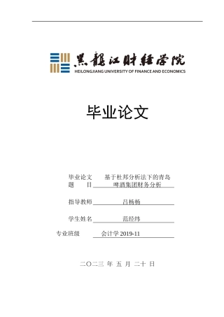 23年WP会计学-基于杜邦分析法下的青岛啤酒集团财务分析-2021520023-范经纬.docx