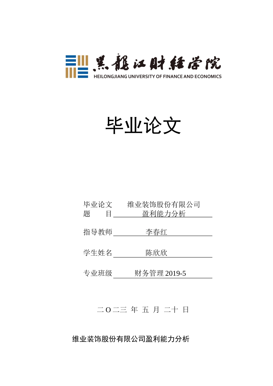 23年WP财务管理-维业装饰股份有限公司盈利能力分析-2019512185-陈欣欣.docx_第1页