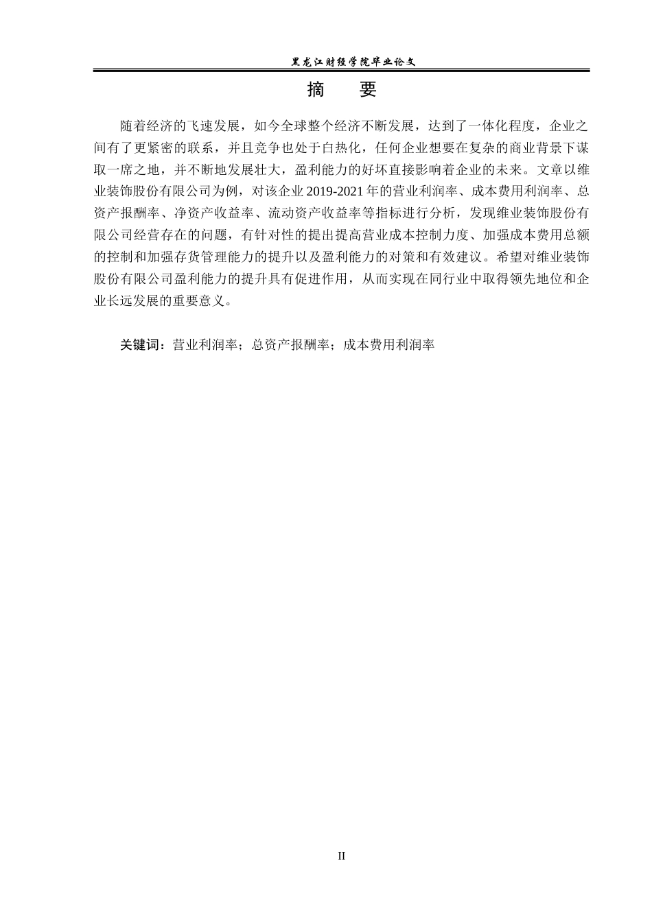 23年WP财务管理-维业装饰股份有限公司盈利能力分析-2019512185-陈欣欣.docx_第2页