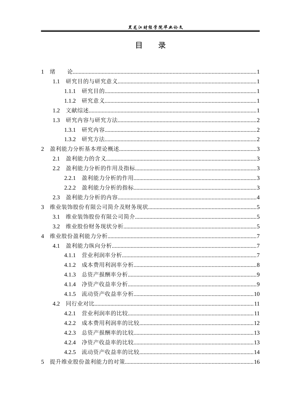 23年WP财务管理-维业装饰股份有限公司盈利能力分析-2019512185-陈欣欣.docx_第4页