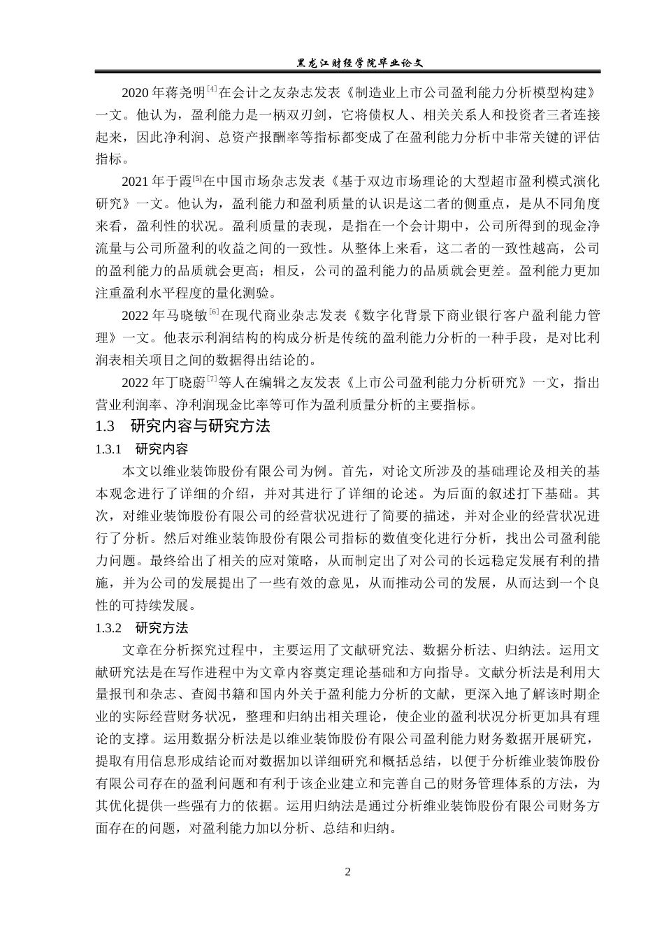 23年WP财务管理-维业装饰股份有限公司盈利能力分析-2019512185-陈欣欣.docx_第7页