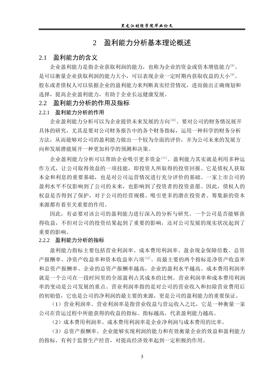 23年WP财务管理-维业装饰股份有限公司盈利能力分析-2019512185-陈欣欣.docx_第8页