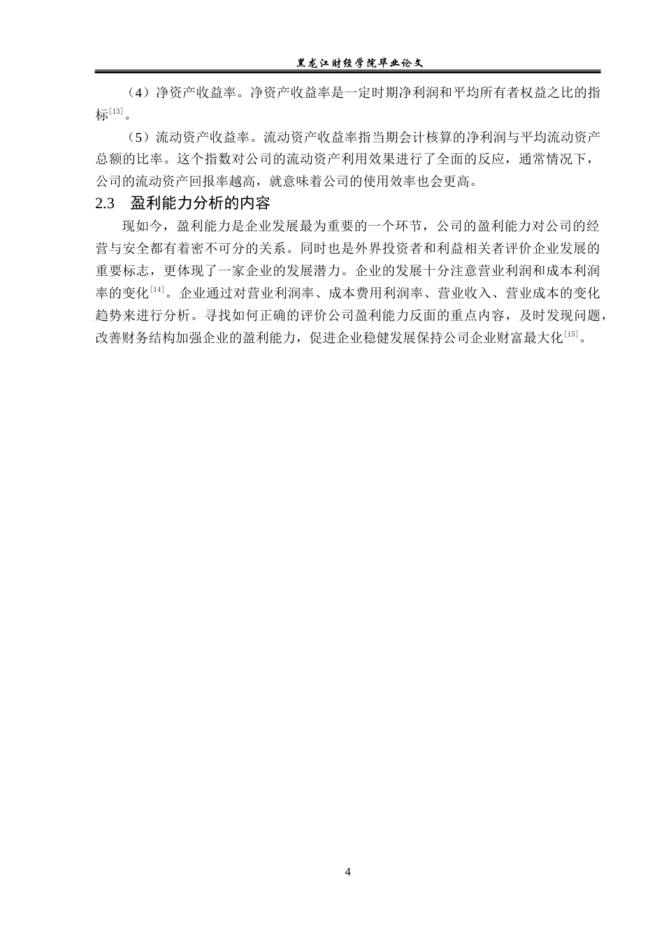 23年WP财务管理-维业装饰股份有限公司盈利能力分析-2019512185-陈欣欣.docx_第9页