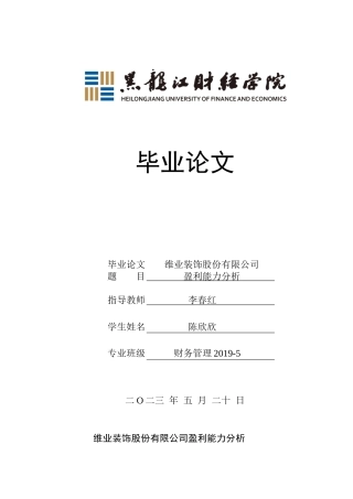 23年WP财务管理-维业装饰股份有限公司盈利能力分析-2019512185-陈欣欣.docx