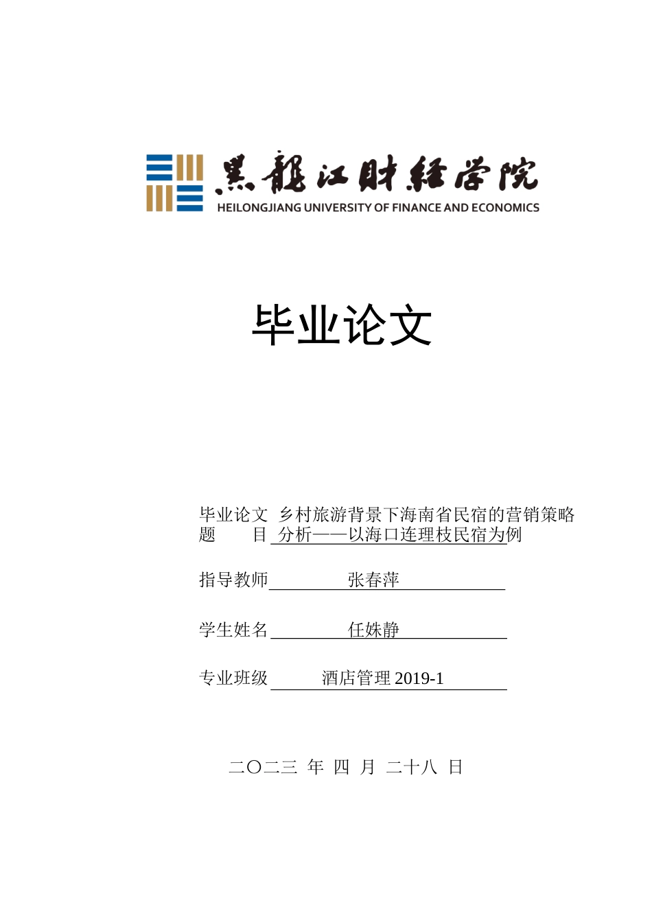 23年WP酒店管理-乡村旅游背景下海南省民宿的营销策略分析——以海口连理枝民宿为例-2019513131-任姝静.docx_第1页