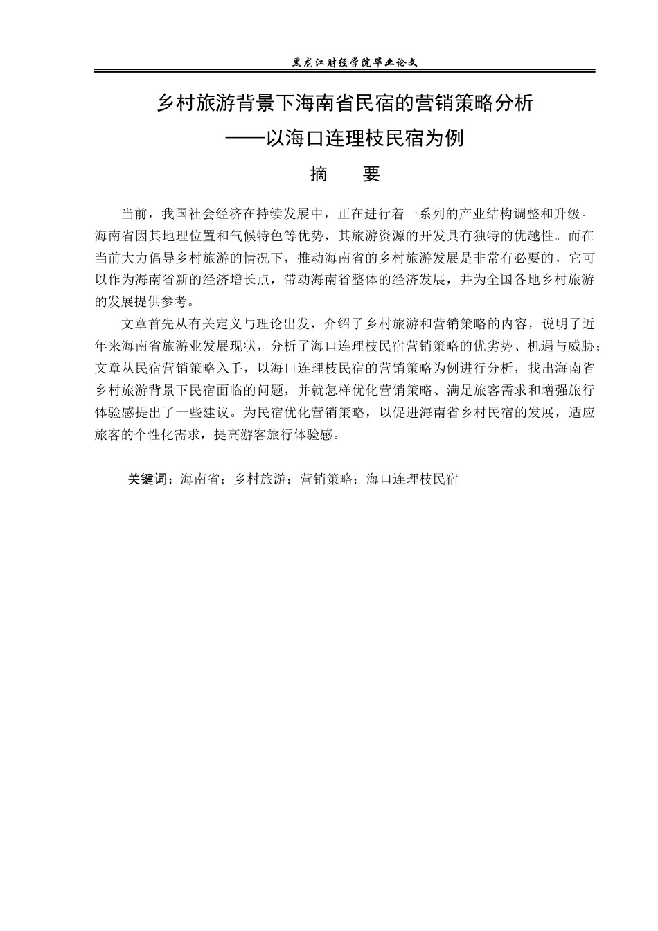 23年WP酒店管理-乡村旅游背景下海南省民宿的营销策略分析——以海口连理枝民宿为例-2019513131-任姝静.docx_第2页