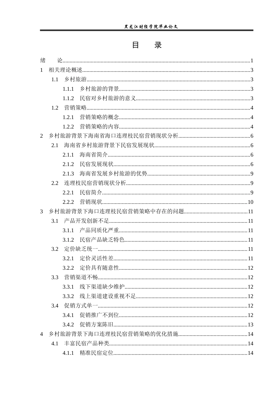 23年WP酒店管理-乡村旅游背景下海南省民宿的营销策略分析——以海口连理枝民宿为例-2019513131-任姝静.docx_第4页