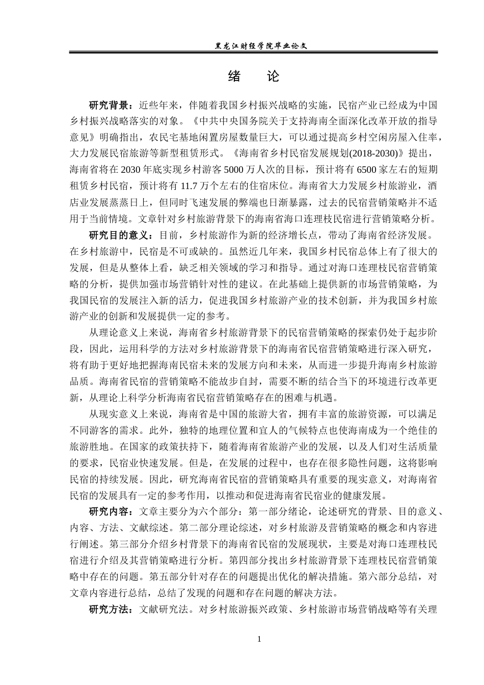 23年WP酒店管理-乡村旅游背景下海南省民宿的营销策略分析——以海口连理枝民宿为例-2019513131-任姝静.docx_第6页