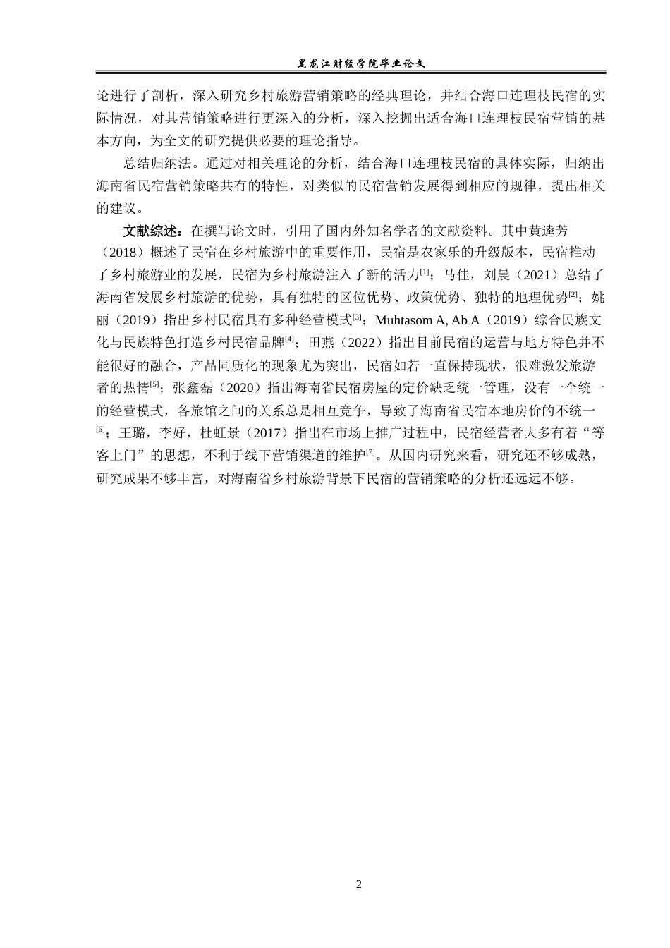 23年WP酒店管理-乡村旅游背景下海南省民宿的营销策略分析——以海口连理枝民宿为例-2019513131-任姝静.docx_第7页
