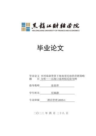 23年WP酒店管理-乡村旅游背景下海南省民宿的营销策略分析——以海口连理枝民宿为例-2019513131-任姝静.docx