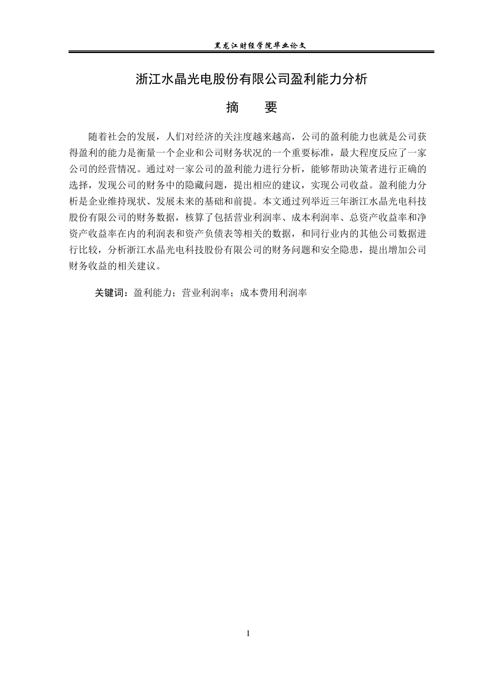 23年WP会计学-浙江水晶光电股份有限公司盈利能力分析-2019510860-陈俊姣.docx_第2页