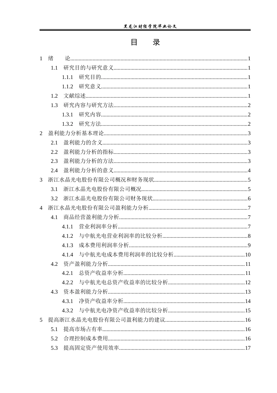 23年WP会计学-浙江水晶光电股份有限公司盈利能力分析-2019510860-陈俊姣.docx_第4页