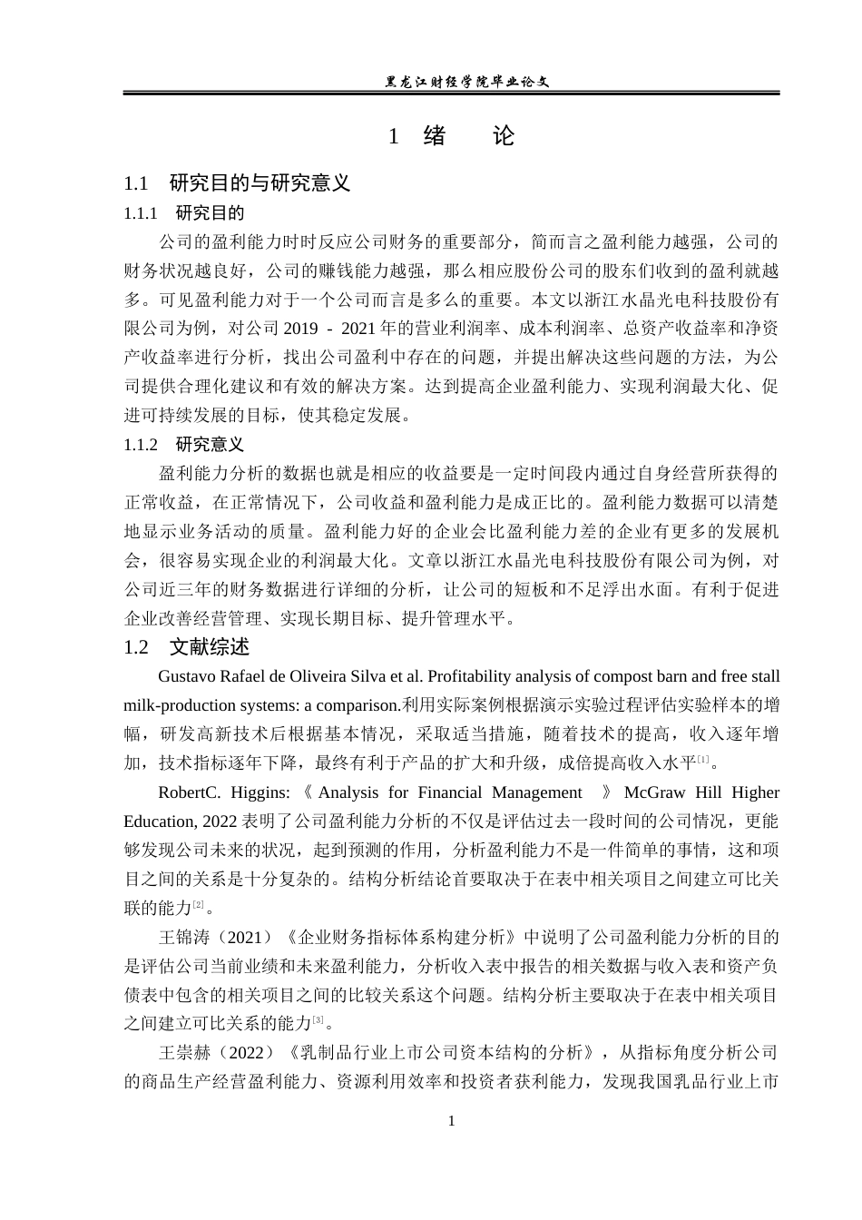 23年WP会计学-浙江水晶光电股份有限公司盈利能力分析-2019510860-陈俊姣.docx_第6页