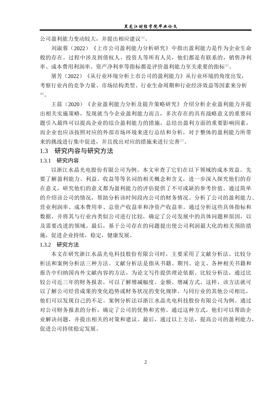 23年WP会计学-浙江水晶光电股份有限公司盈利能力分析-2019510860-陈俊姣.docx_第7页