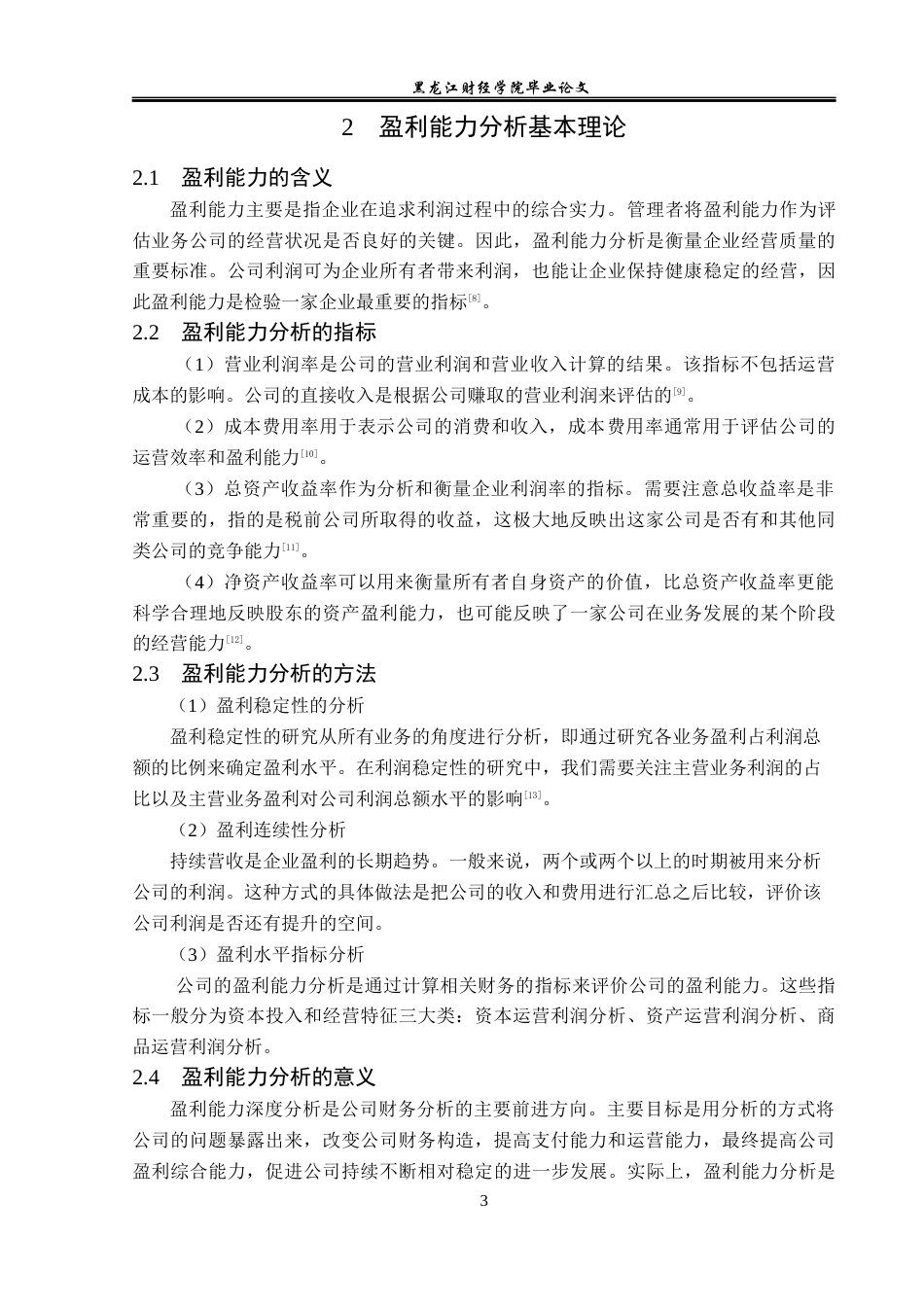 23年WP会计学-浙江水晶光电股份有限公司盈利能力分析-2019510860-陈俊姣.docx_第8页