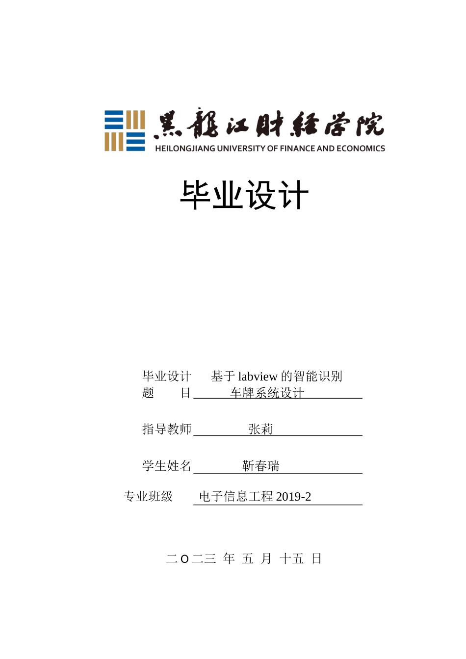 23年WP电子信息工程-基于labview的智能识别车牌系统设计-2019510494-靳春瑞.doc_第1页