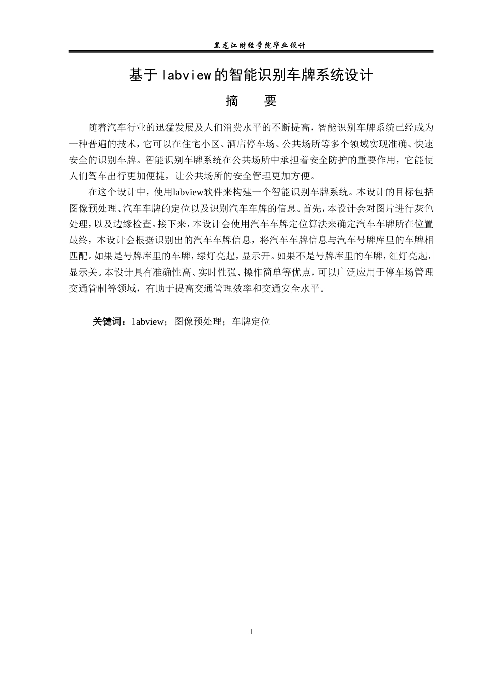 23年WP电子信息工程-基于labview的智能识别车牌系统设计-2019510494-靳春瑞.doc_第2页