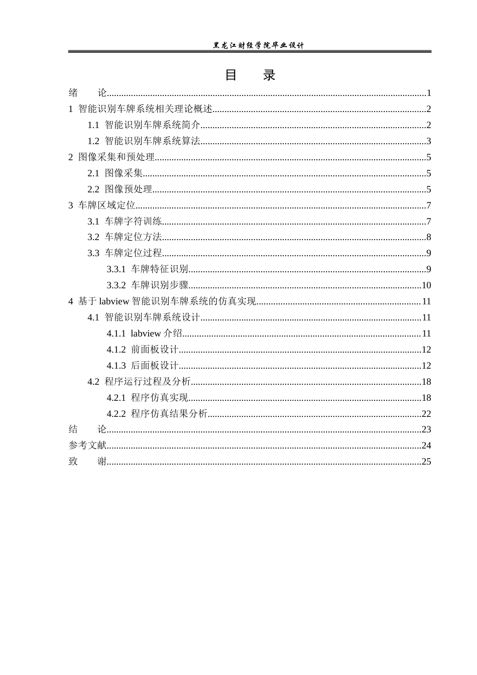 23年WP电子信息工程-基于labview的智能识别车牌系统设计-2019510494-靳春瑞.doc_第4页