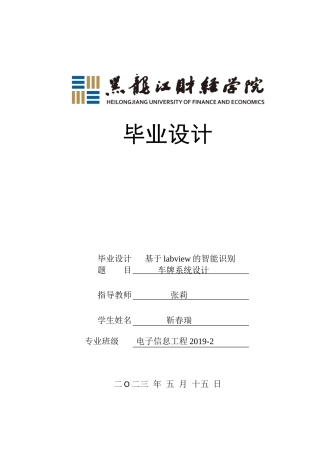 23年WP电子信息工程-基于labview的智能识别车牌系统设计-2019510494-靳春瑞.doc