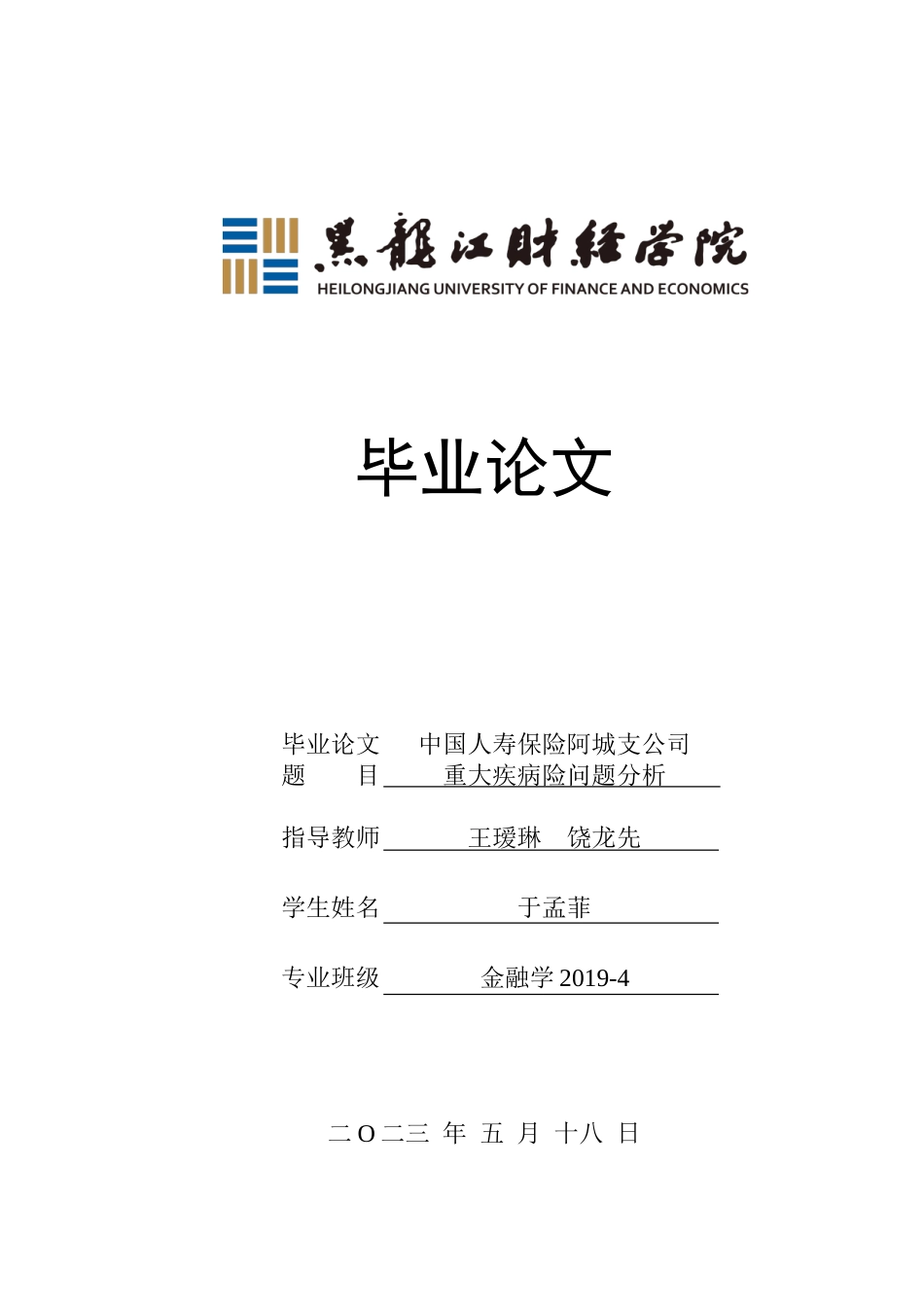 23年WP金融学-中国人寿保险阿城支公司重大疾病险问题分析-2019511481-于孟菲.doc_第1页