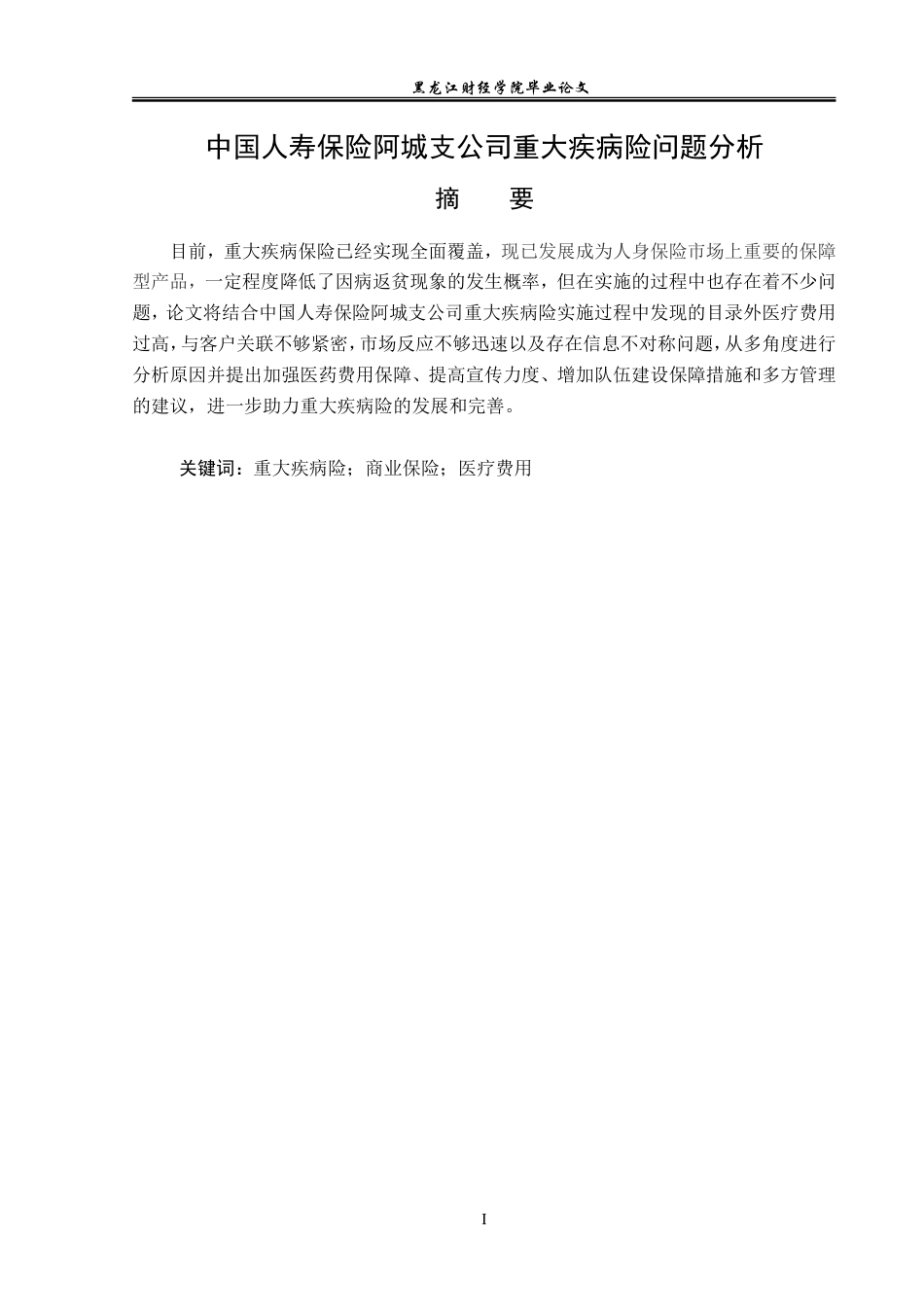 23年WP金融学-中国人寿保险阿城支公司重大疾病险问题分析-2019511481-于孟菲.doc_第2页