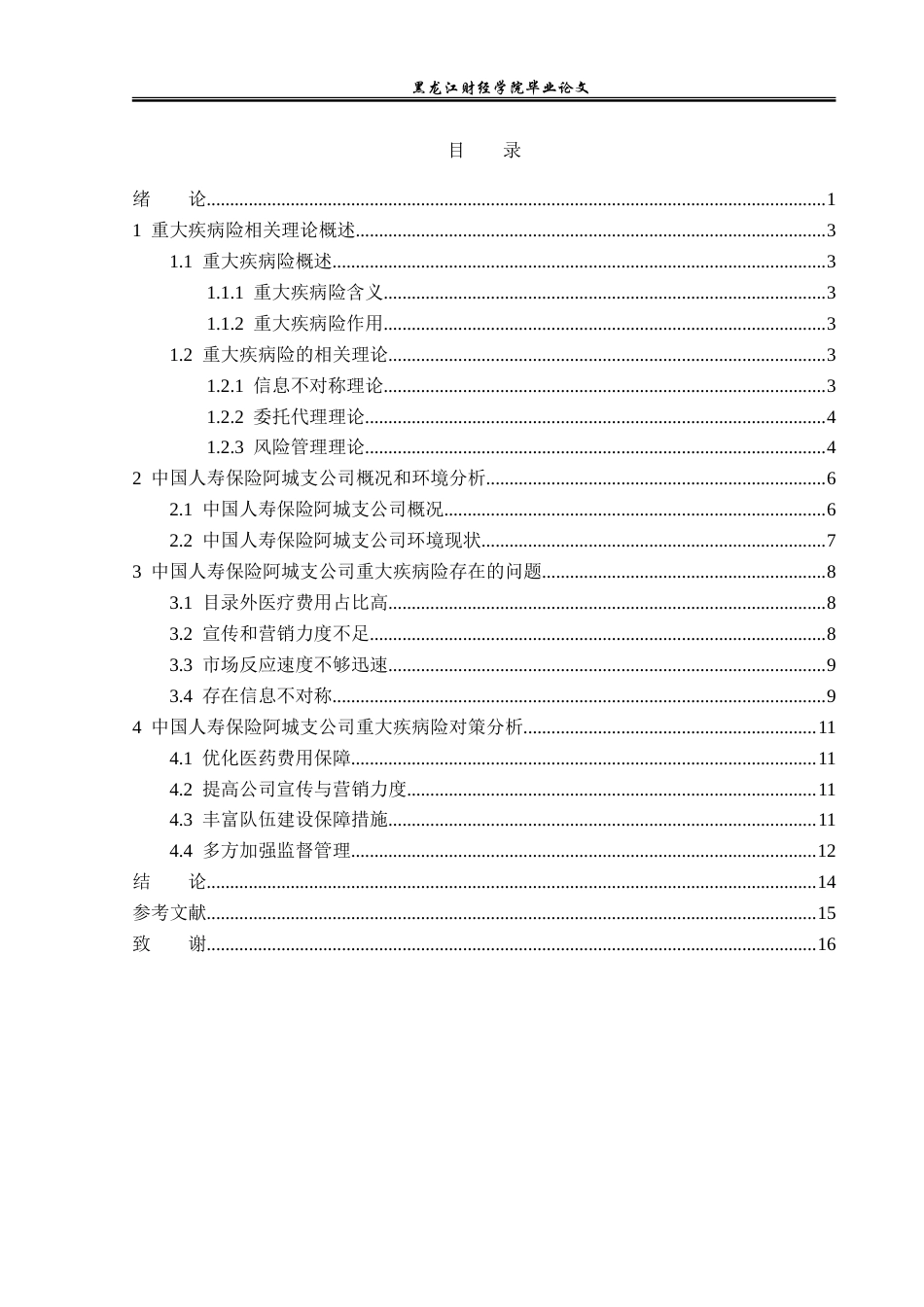 23年WP金融学-中国人寿保险阿城支公司重大疾病险问题分析-2019511481-于孟菲.doc_第4页