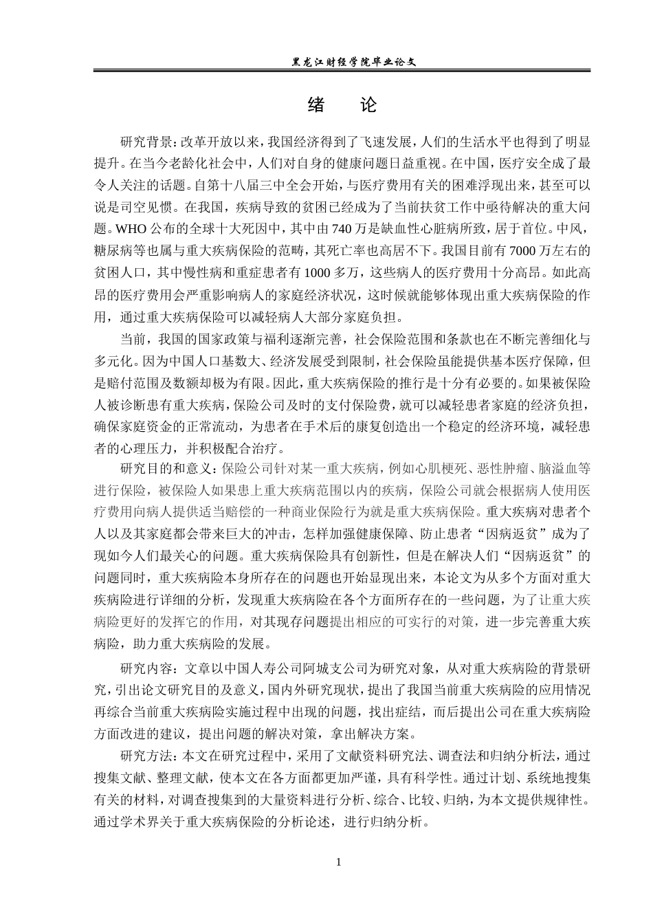 23年WP金融学-中国人寿保险阿城支公司重大疾病险问题分析-2019511481-于孟菲.doc_第5页