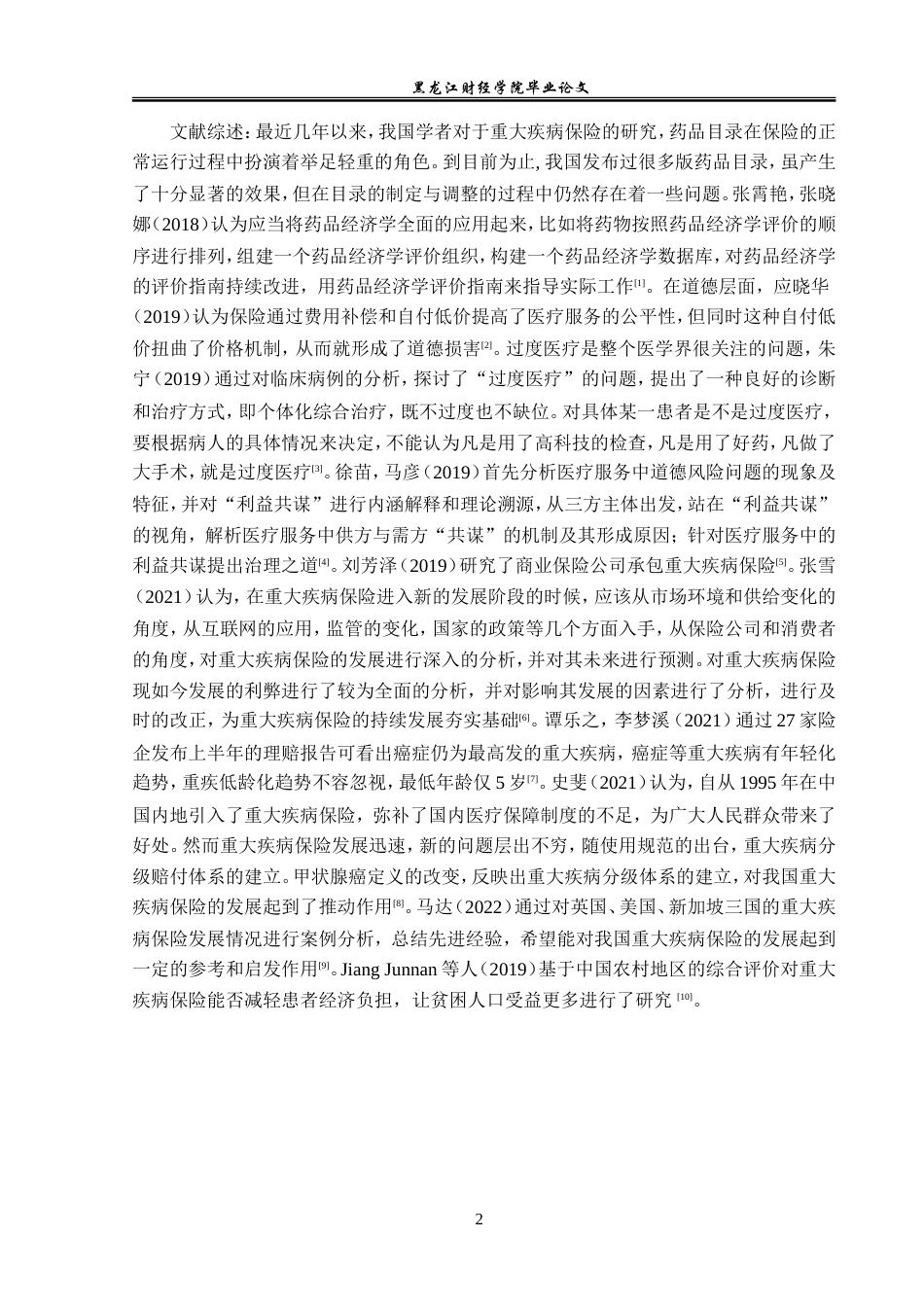 23年WP金融学-中国人寿保险阿城支公司重大疾病险问题分析-2019511481-于孟菲.doc_第6页