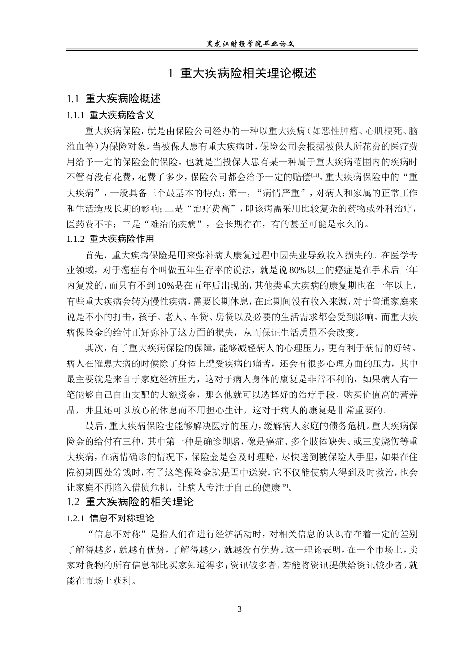 23年WP金融学-中国人寿保险阿城支公司重大疾病险问题分析-2019511481-于孟菲.doc_第7页