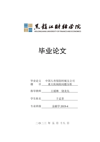 23年WP金融学-中国人寿保险阿城支公司重大疾病险问题分析-2019511481-于孟菲.doc