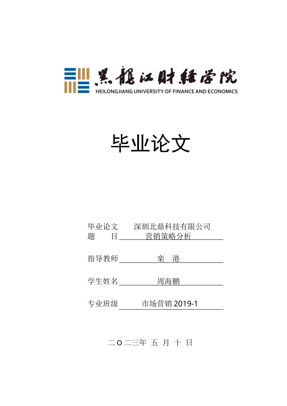 23年WP市场营销-深圳北鼎科技有限公司营销策略分析-2019510961-周海鹏.docx_第1页