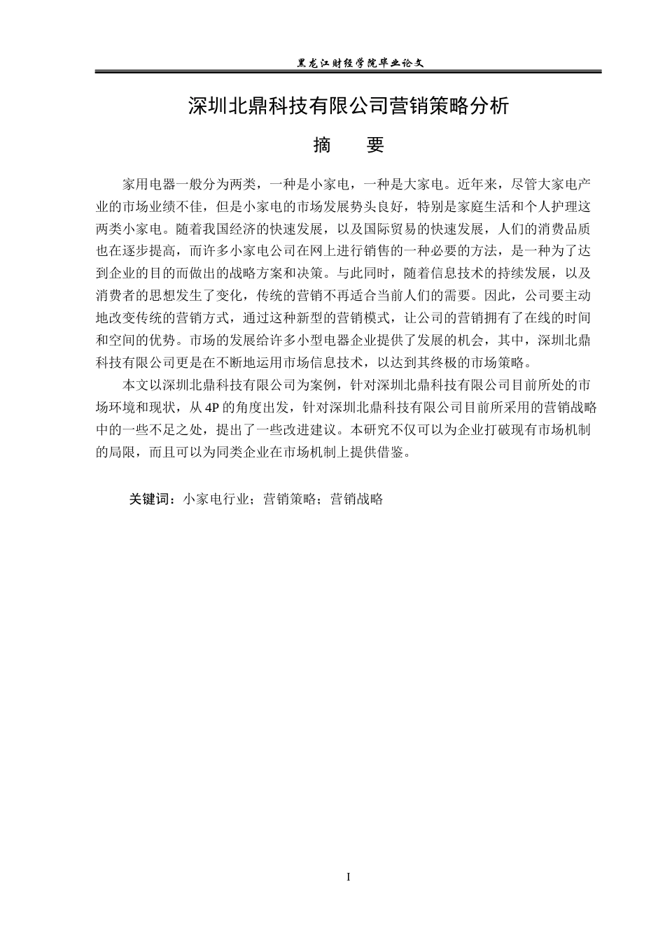 23年WP市场营销-深圳北鼎科技有限公司营销策略分析-2019510961-周海鹏.docx_第2页