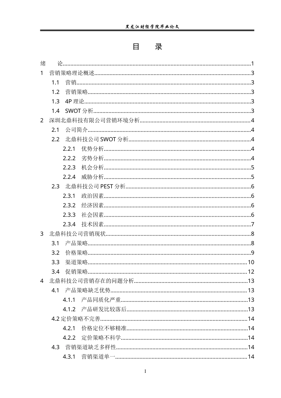 23年WP市场营销-深圳北鼎科技有限公司营销策略分析-2019510961-周海鹏.docx_第4页