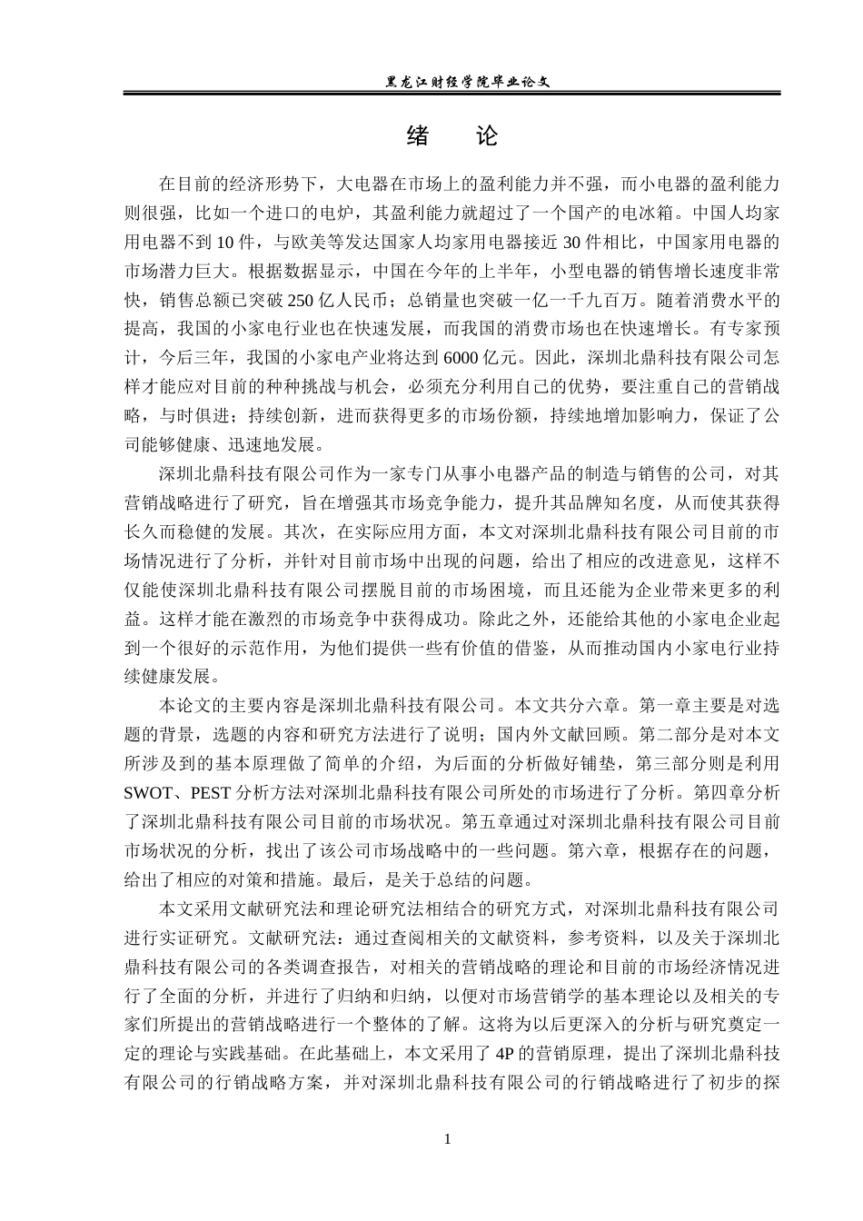 23年WP市场营销-深圳北鼎科技有限公司营销策略分析-2019510961-周海鹏.docx_第6页