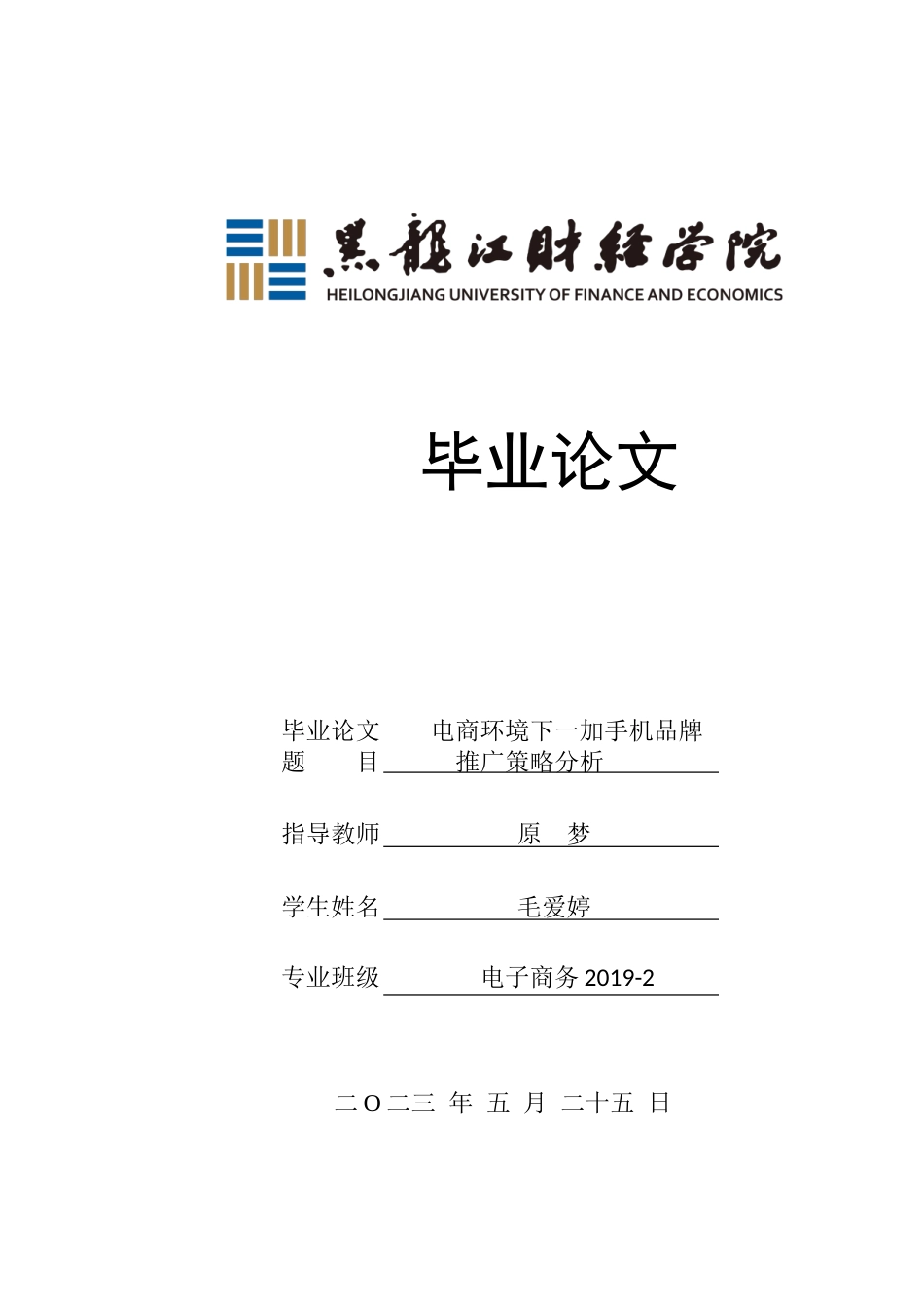 23年WP电子商务-电商环境下一加手机品牌推广策略分析-2019510639-毛爱婷.doc_第1页