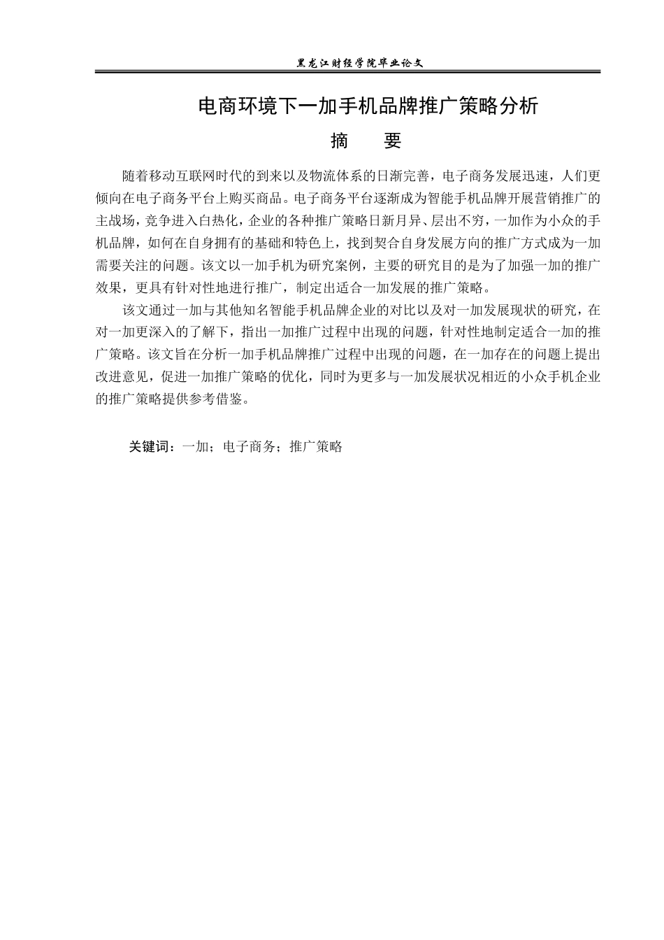 23年WP电子商务-电商环境下一加手机品牌推广策略分析-2019510639-毛爱婷.doc_第2页
