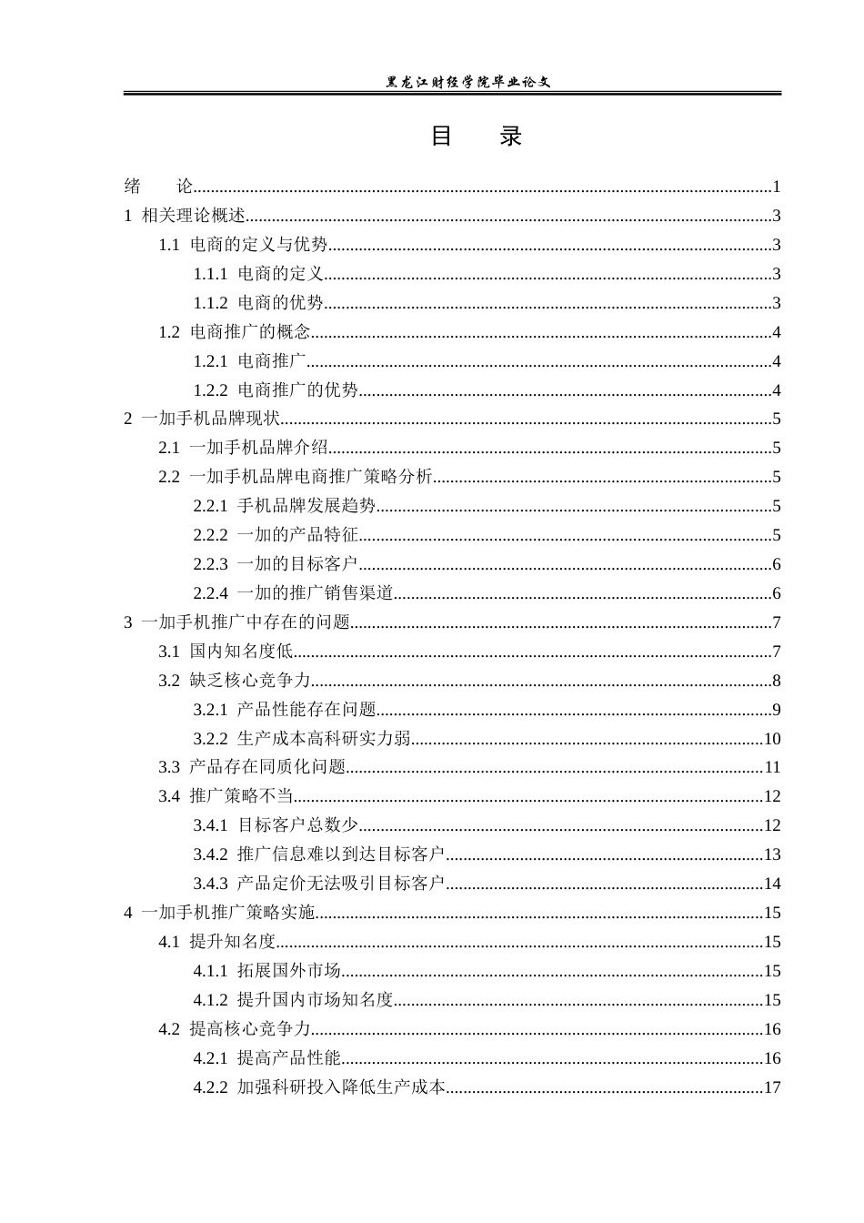 23年WP电子商务-电商环境下一加手机品牌推广策略分析-2019510639-毛爱婷.doc_第4页