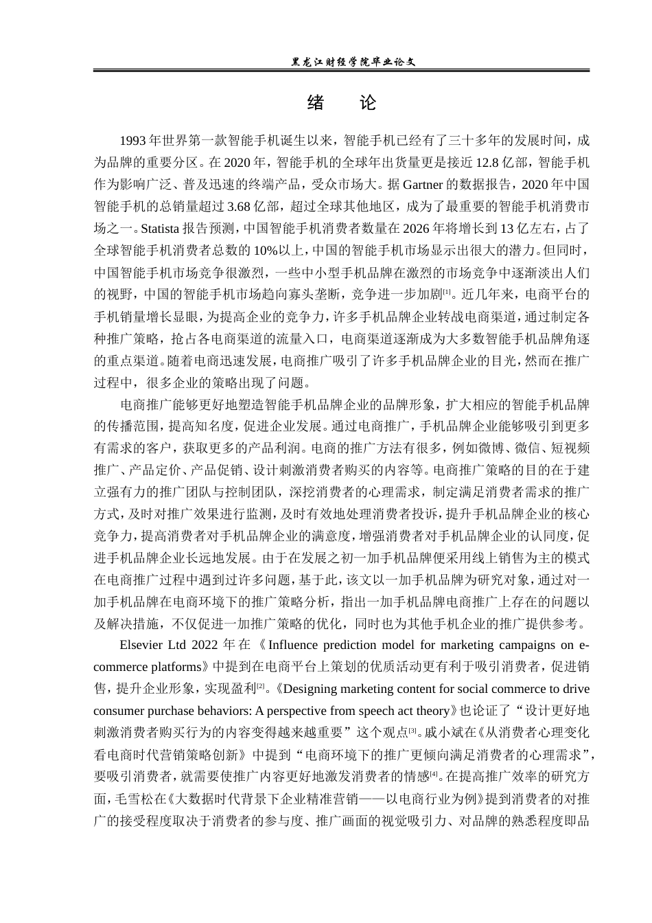 23年WP电子商务-电商环境下一加手机品牌推广策略分析-2019510639-毛爱婷.doc_第6页