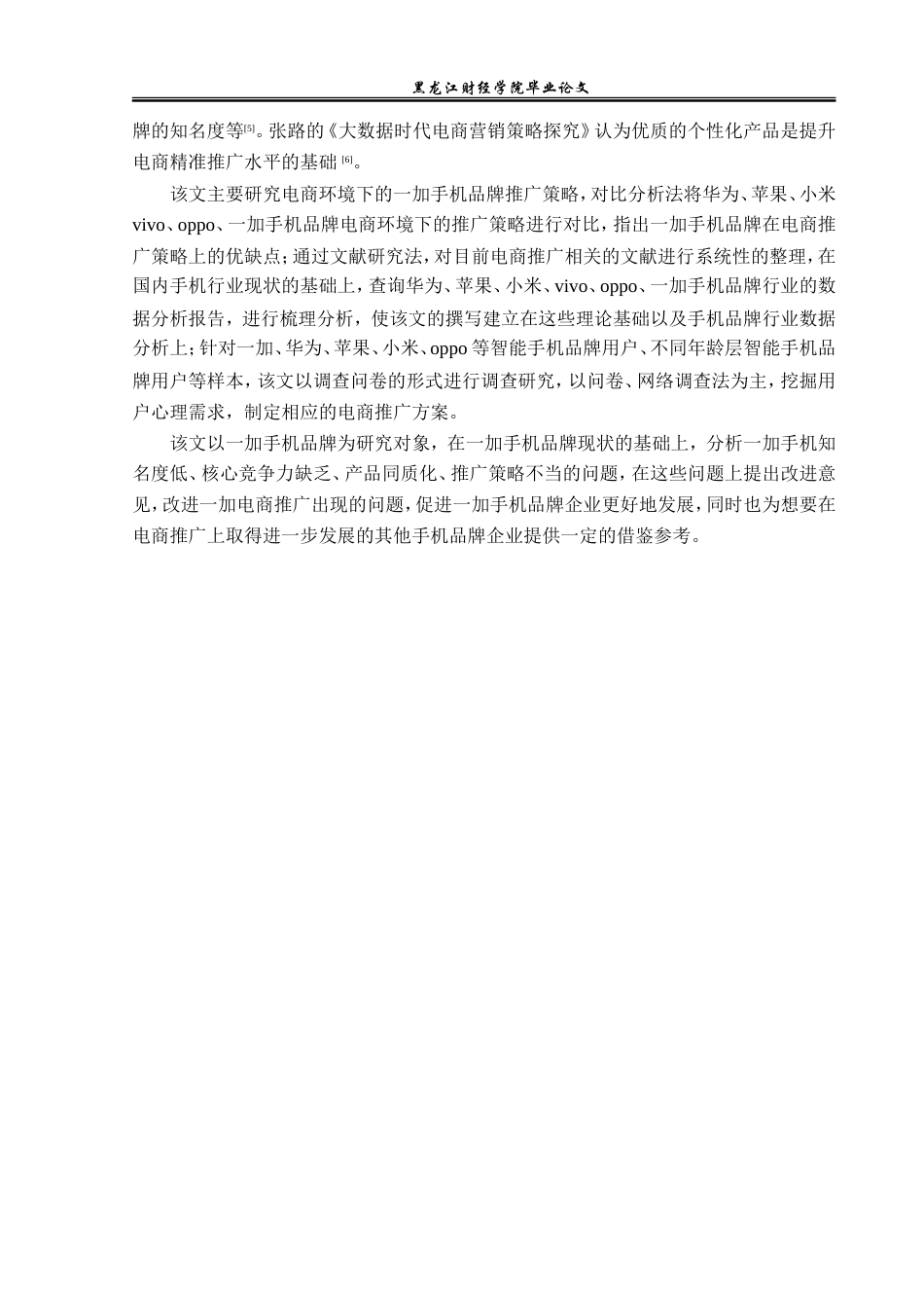 23年WP电子商务-电商环境下一加手机品牌推广策略分析-2019510639-毛爱婷.doc_第7页