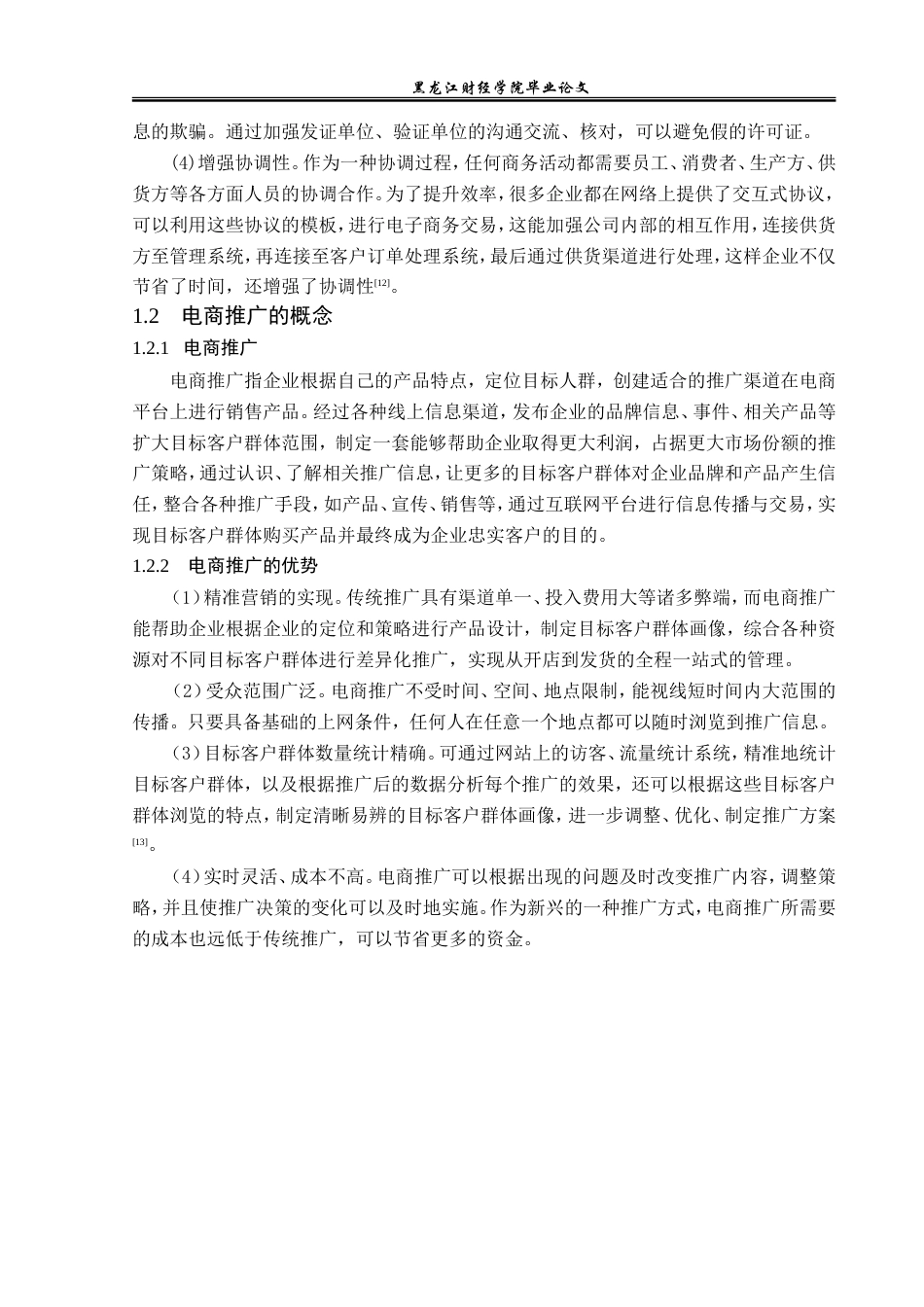 23年WP电子商务-电商环境下一加手机品牌推广策略分析-2019510639-毛爱婷.doc_第9页
