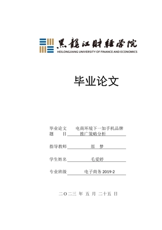 23年WP电子商务-电商环境下一加手机品牌推广策略分析-2019510639-毛爱婷.doc