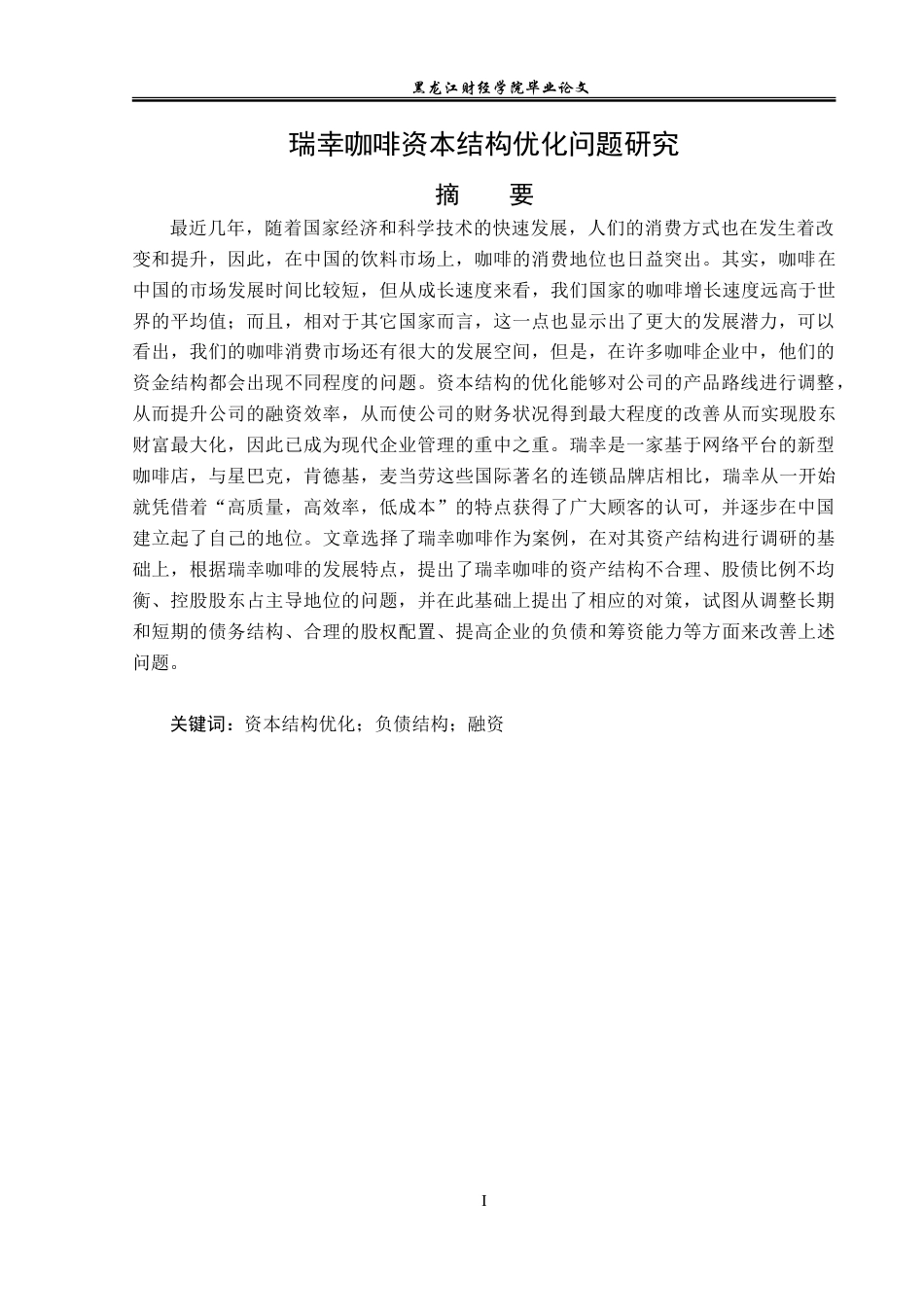 23年WP财务管理-瑞幸咖啡资本结构优化问题研究-2019512370-姜凯龙.doc_第2页